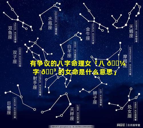 有争议的八字命理女「八 🌼 字 🌳 的女命是什么意思」
